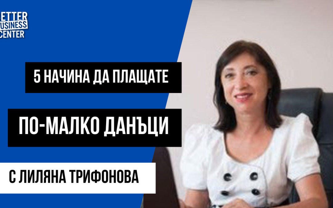 5 начина да плащате по-малко данъци напълно законно – интервю с Лиляна Трифонова