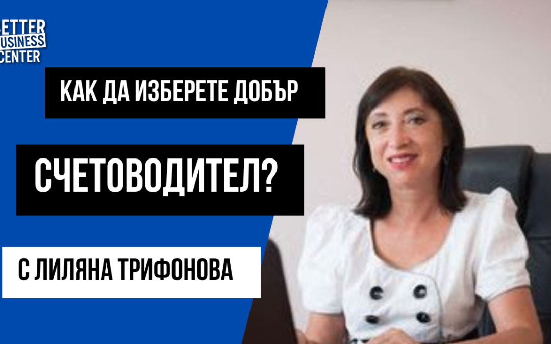 Как да изберете добър счетоводител? – интервю с Лиляна Трифонова