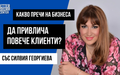 Какво пречи на бизнеса да привлича повече клиенти? – интервю със Силвия Георгиева