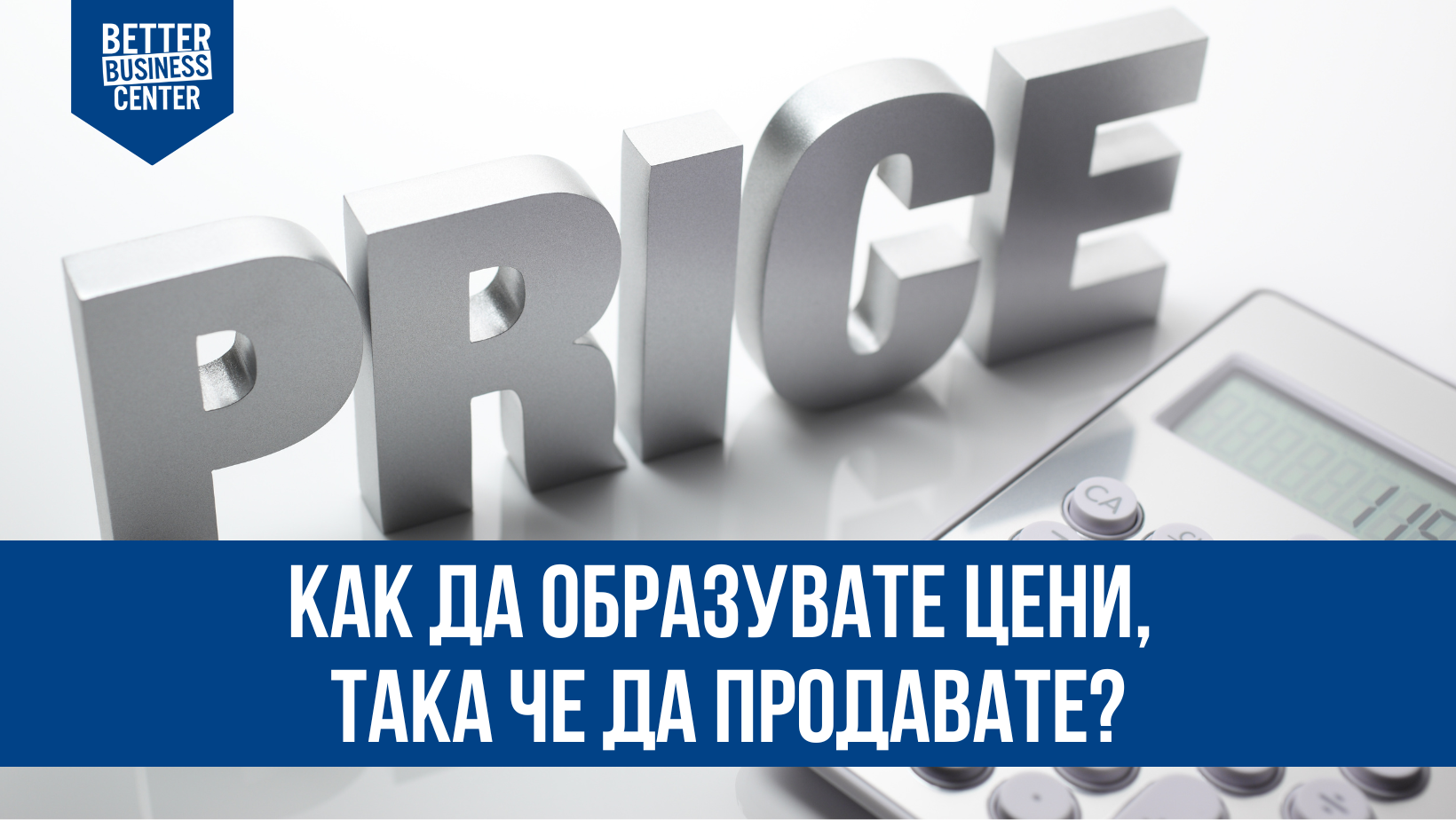 Как да образувате цени, така че да продавате?