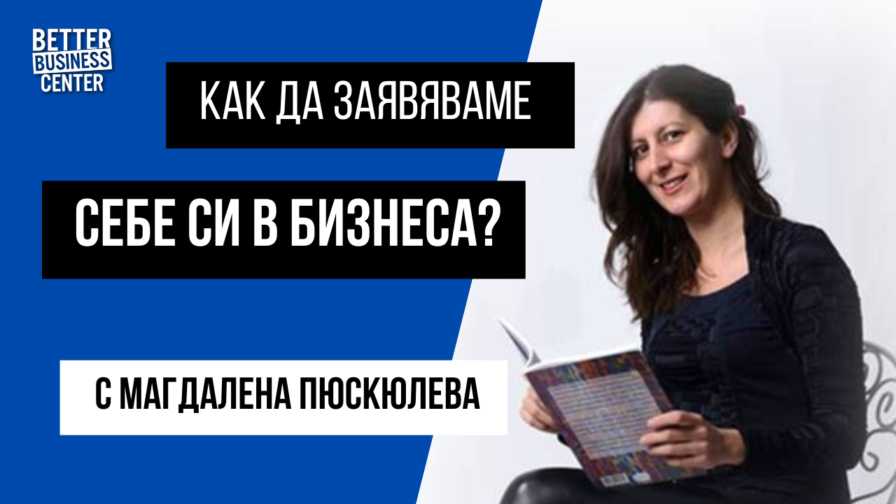 Как да заявяваме себе си в бизнеса?